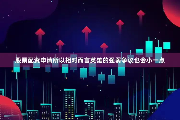 股票配资申请所以相对而言英雄的强弱争议也会小一点