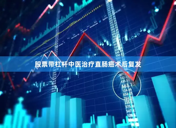 股票带杠杆中医治疗直肠癌术后复发