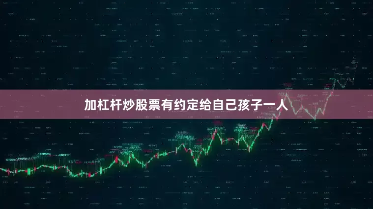加杠杆炒股票有约定给自己孩子一人
