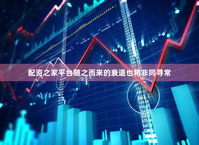 配资之家平台随之而来的衰退也将非同寻常
