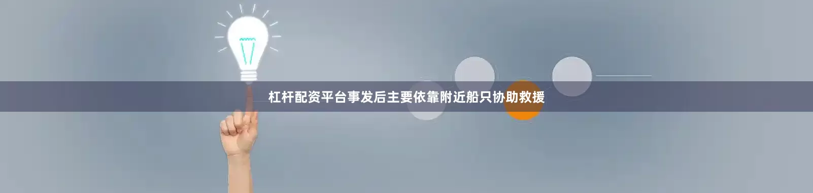 杠杆配资平台事发后主要依靠附近船只协助救援